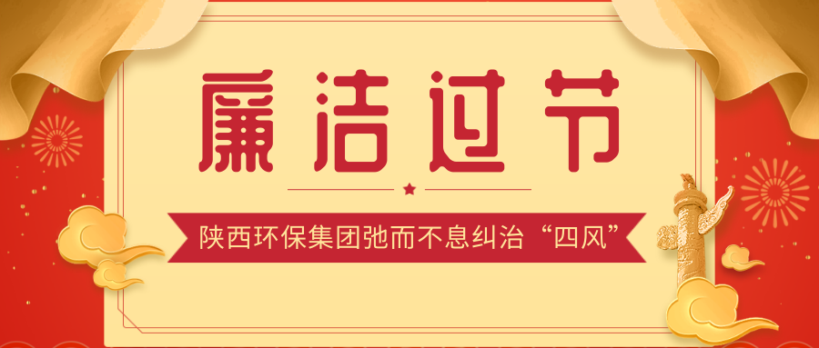 廉潔過(guò)節(jié).png